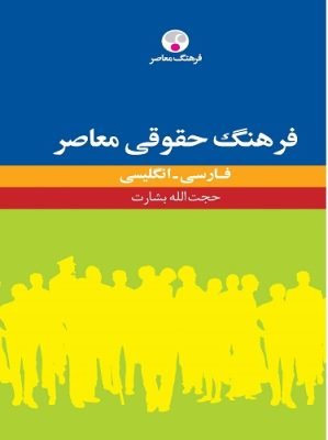 فرهنگ حقوقی فارسی -انگلیسی