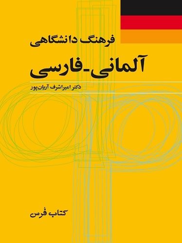 فرهنگ دانشگاهی آلمانی فارسی