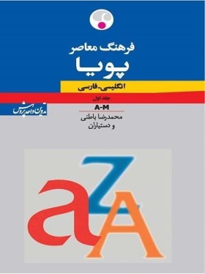 فرهنگ پويادوجلدی انگليسی فارسی