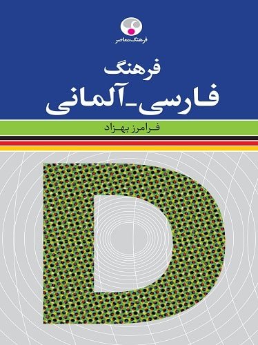 فرهنگ فارسی آلمانی