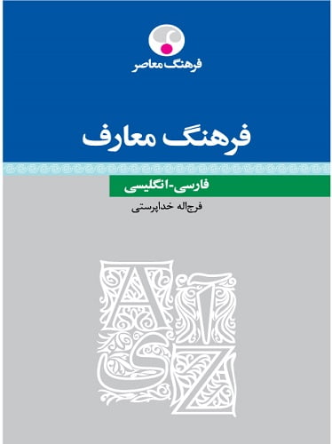 فرهنگ معارف فارسی-انگليسی
