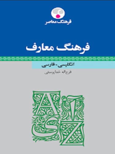 فرهنگ معارف انگليسی فارسی