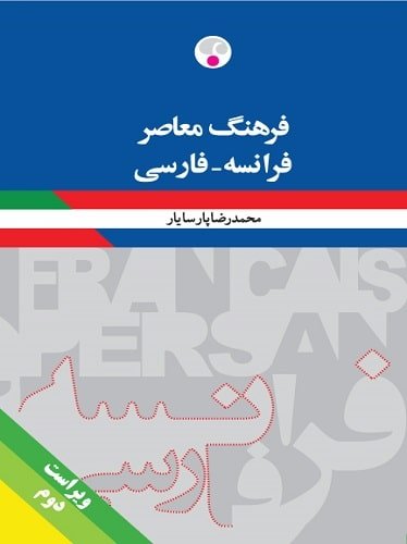 فرهنگ معاصر فرانسه فارسی