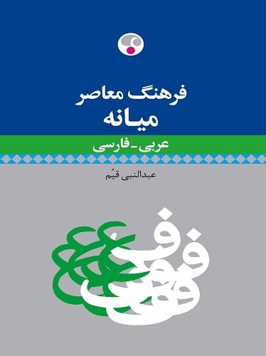 فرهنگ عربی فارسی ميانه