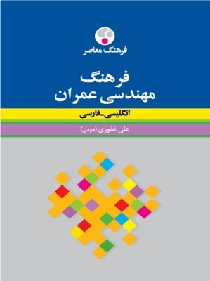 فرهنگ مهندسی عمران وزيری