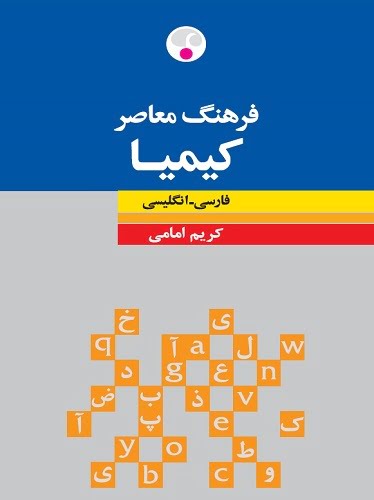 فرهنگ كیمیا فارسی-انگلیسی