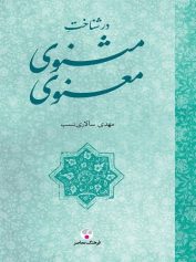 شناخت مثنوی معنوی