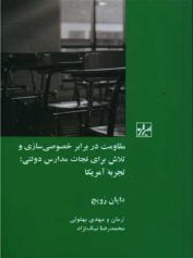 مقاومت در برابر خصوصی سازی در آمریکا