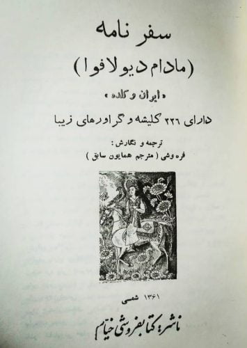 سفرنامه مادام دیولافوآ ایران و کلده