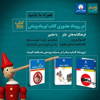 رویداد کتاب ماه تیر وینش: نگاه متفاوت، معنای متفاوت