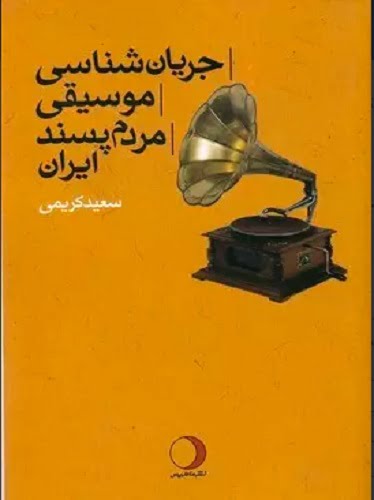 جریان‌ شناسی موسیقی مردم‌ پسند ایران