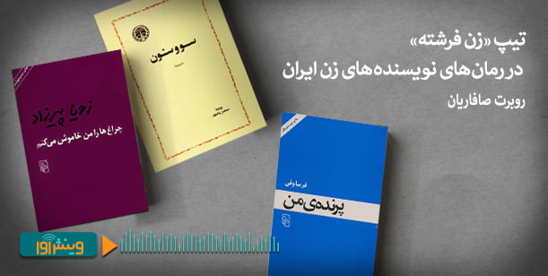 تیپ «زن فرشته» در رمان‌های نویسنده‌های زن ایران