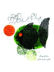 ماهی سیاه کوچولو