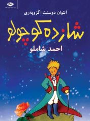 شازده کوچولو