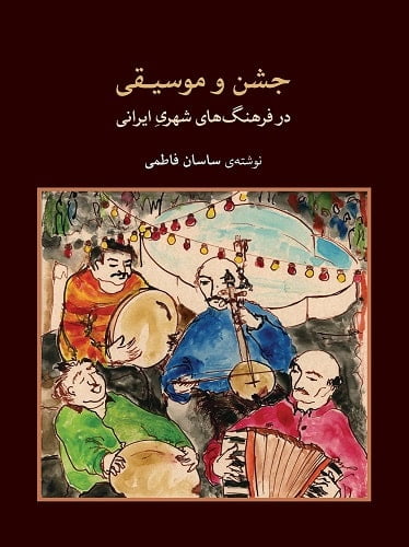 جشن و موسیقی در فرهنگ‌ های شهری ایرانی