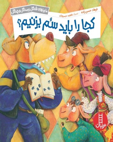 شنگل و منگل ماجراهای شنگل و منگل و چنگل