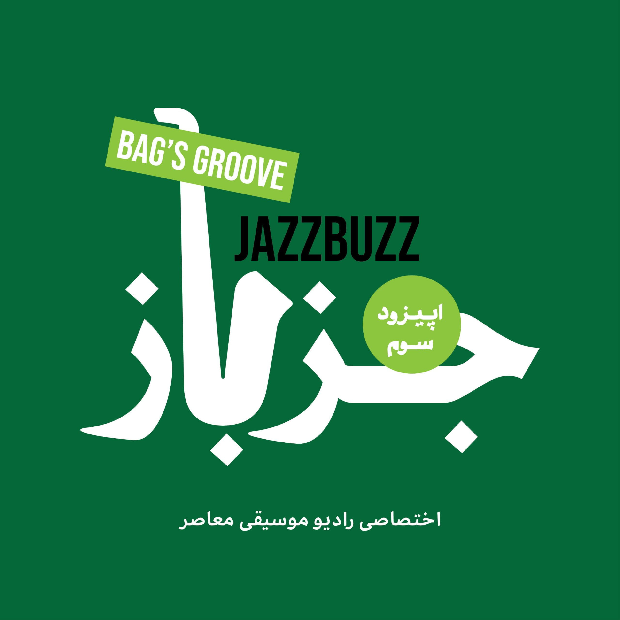 JazzBuzz 03: Bags’ Groove