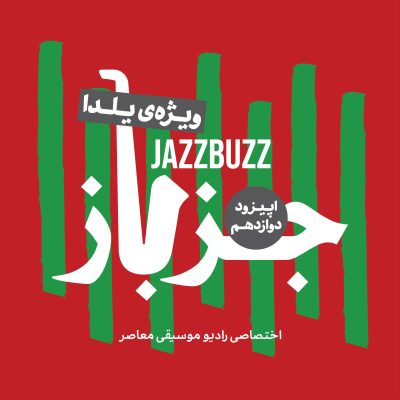 JazzBuzz 12: ویژه‌ی یلدا