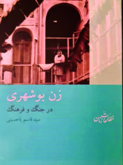 دعوت به چای در خلیج فارس 8 زن بوشهری