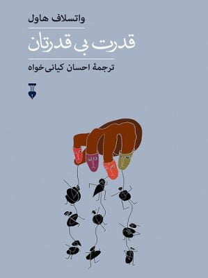 قدرت بی‌قدرتان