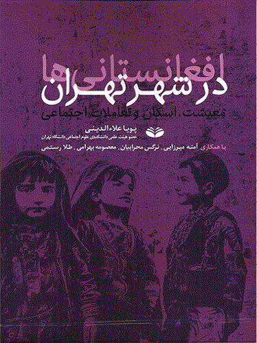 کتاب افغانستانی ها در شهر تهران