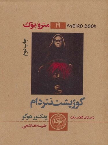 گوژپشت نتردام