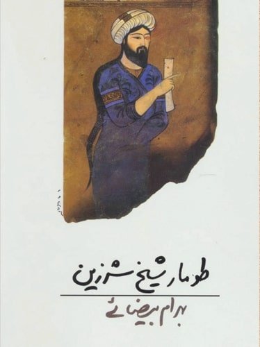 طومار شیخ شرزین