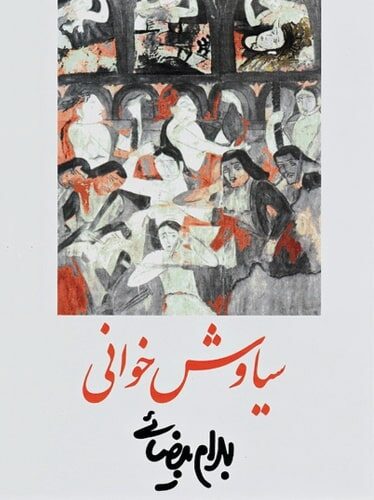 سیاوش خوانی