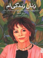 زنان زندگی ام