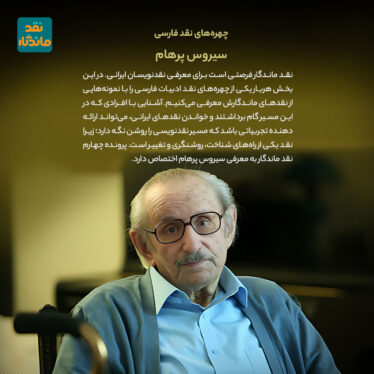 سیروس پرهام نقد ماندگار2