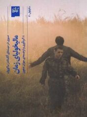 مالیخولیای زمان