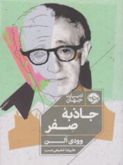 جاذبه صفر ، وودی آلن ، علیرضا شفیعی‌نسب