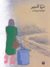 دره انجیر ، فرشته نوبخت