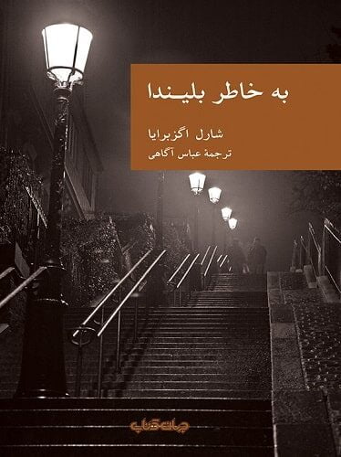 به خاطر بلیندا