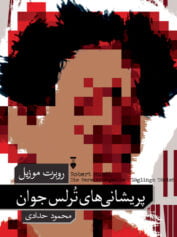 پریشانی‌های ترلس جوان ، روبرت موزیل ، محمود حدادی