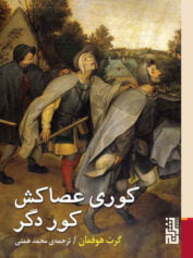 کوری عصاکش کور دگر ،ادبیات آلمان ، گرت هوفمان ، محمد همتی