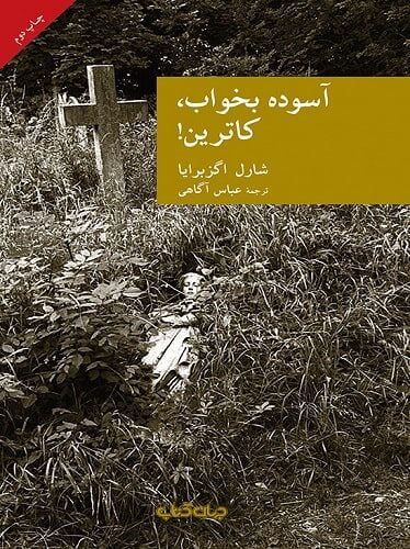 آسوده بخواب، کاترین