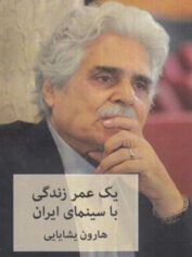 یک عمر زندگی با سینمای ایران ، هارون یشایایی