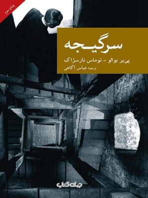 سرگیجـه