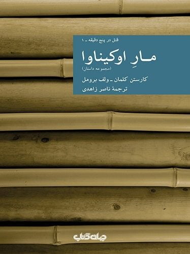 مار اوکینـاوا