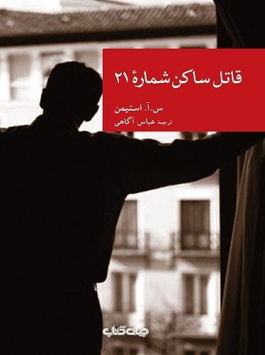 قاتل ساکن شماره 21