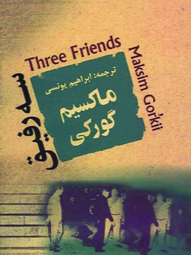 سه رفیق