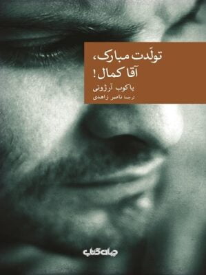 تولدت، مبارک آقاکمال