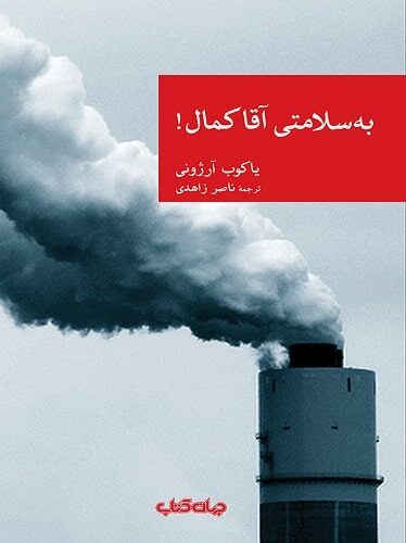 به سلامتی آقاکمال