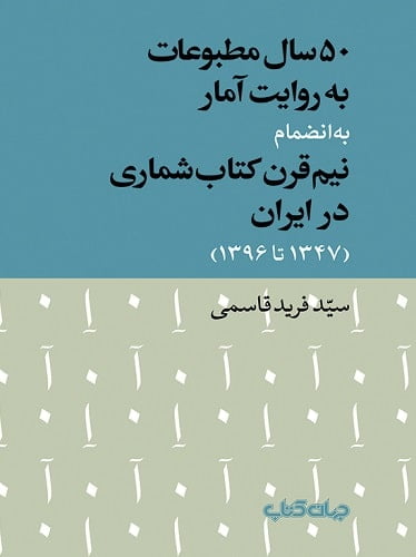 50 سال مطبوعات به روایت آمار به‌انضمام نیم‌قرن کتاب‌شماری در ایران، 1347 تا 1396