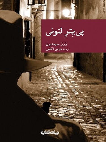 پی یتر لتونی