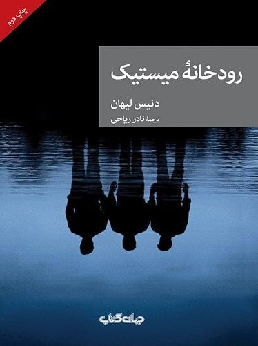 رودخانه میستیک