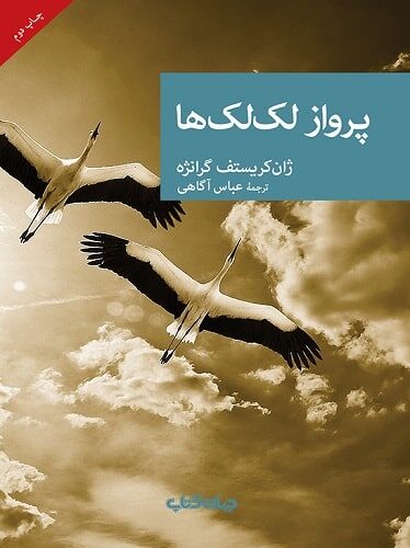 پرواز لک لک ها