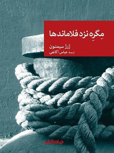 مگره نزد فلاماندها