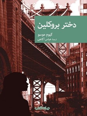 دختر بروکلین